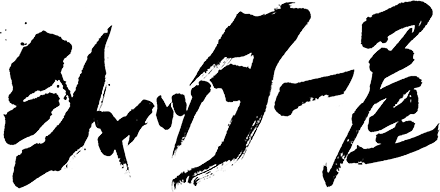 シャッター屋|福井県内年中無休対応